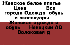 Женское белое платье. › Цена ­ 1 500 - Все города Одежда, обувь и аксессуары » Женская одежда и обувь   . Ненецкий АО,Волоковая д.